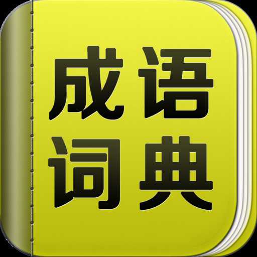 成语大全